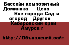 Бассейн композитный  “Доминика “ › Цена ­ 260 000 - Все города Сад и огород » Другое   . Хабаровский край,Амурск г.